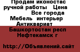 Продам иконостас ручной работы › Цена ­ 300 000 - Все города Мебель, интерьер » Антиквариат   . Башкортостан респ.,Нефтекамск г.